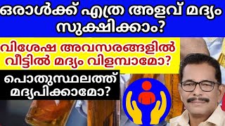 ഒരു വ്യക്തിക്ക് എത്ര അളവ് മദ്യം കൈവശം സൂക്ഷിക്കാം: പൊതുസ്ഥലത്ത് മദ്യപിക്കാമോ