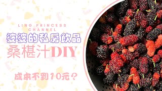 婆婆的私房飲品｜自製桑椹汁｜二號砂糖熬煮養生健康｜自家種桑椹樹