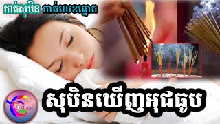 សុបិនឃើញអុចធូប(កាត់លេខឆ្នោត)-@សុបិន-Dream