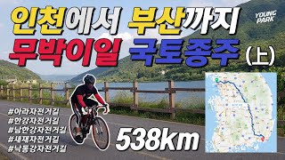 인천에서 부산까지 무박이일 국토종주_상편_2020.06.28