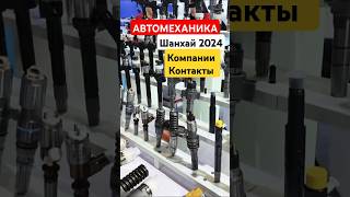 Самая большая выставка запчастей, Shanghai Automechanika  2024