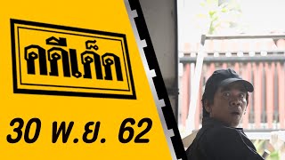 คดีเด็ด ออกอากาศวันที่ 30 พฤศจิกายน 2562