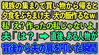 【スカッとする話】親族の集まりで夕食を庭にぶちまけたエリート夫「親戚の前で犬の飯作るなw」→私「え？作ったの私じゃないよ」夫「は？」→直後、ある人物が背後から夫の肩を叩いた瞬間   【修羅場