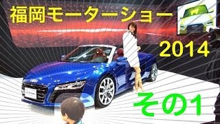 福岡モーターショー2014 【1】