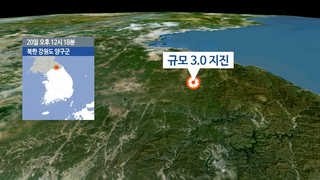 북한 강원도 양구 규모 3.0 지진…기상청 \