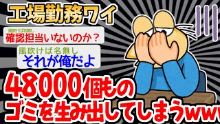 【バカ】上司「ねえ、1日中なにやってたの？」→ちょっとしたミスがとんでもないことにｗｗｗｗ【2ch面白いスレ】