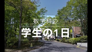 東北大学理学部 数学科 | 学生の1日