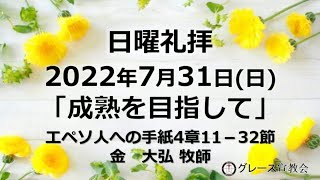 [日曜礼拝]2022年7月31日（日）「成熟を目指して」エペソ人への手紙4章11-32節(グレース宣教会グレース大聖堂)