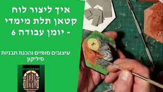 לוח קטאן תלת מימדי בעבודת יד - יומן עבודה - 6 - עיצובים סופיים והכנת תבניות סיליקון