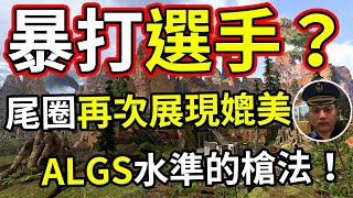 🐢龜狗🐢暴打TSM職業選手！昔日頂獵水準，淪落到只能來欺負沒光的？尾圈再次展現媲美ALGS水準的槍法！ by 宗瑋