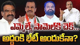 ఎమ్మెల్యే సామెల్ కి చెక్...వారితో అద్దంకి భేటీ అందుకేనా?|TS24 News