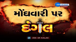 Dangal On ZEE: મોંઘવારી પર દંગલ