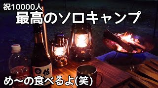 【ソロキャンプ】祝チャンネル登録者一万人ありがとうございます。最高のキャンプになりました！記念に美味しいの食べます（笑）秋田県