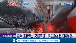 啪! 擋到我的路了啦! 疑不滿違規併排 學生怒拍折轎車照後鏡 騎士\