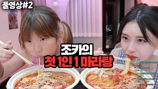 조카의 첫1인 1마라탕과 연애 스토리 들어보기 [23/07/30 #2 ]