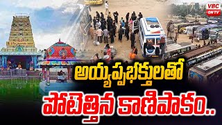 అయ్యప్ప భక్తులతో పోటెత్తిన కాణిపాకం | Kanipakam filled with Lord Ayyappa Devotees | VBC ON TV