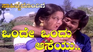 Onde Ondu Aaseyu - Seetharamu - with Lyrics - Video Song - Shankarnag, Manjula - Kannada Hit Songs