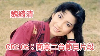 CR2 06：魏綺清 商業二台節目片段：星期六出街 / 唱片兔心聲 1987-88年