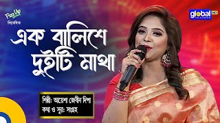 Ek Balishe Duiti Matha | এক বালিশে দুইটি মাথা  | Ayesha Zebeen Deepa | Global Folk