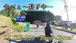 【YZF-R25】中津～阿蘇ツーリング 最終回 迷子編【Team-Signal】動く信号機