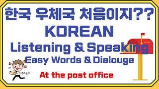 우체국에서 쓰는 실생활 한국어 듣기 \u0026 말하기 / Essential Korean Phrases for Post Office Situations