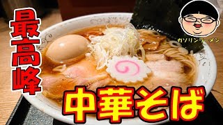 【水道橋駅】【最高峰】ラーメン激戦区の絶品中華そば！【Ramen 飯テロ】中華そば勝本 東京