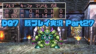 やっぱレベルって正義なんやね　(ドラゴンクエストⅦ(PS版)実況プレイPart27)