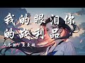 我的眼泪你的战利品（说唱版） - 于冬然 / 歪歪超【我的眼泪你的战利品 无处落脚的人海里 我们从相遇到分离照片里的我们 拼凑起点点滴滴】【动态歌词 Lyrics】【拼音歌词】【抖音歌曲】