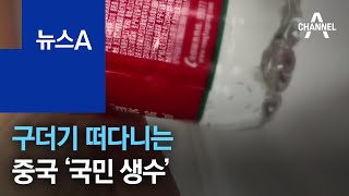 뚜껑 뜯지도 않았는데…구더기 떠다니는 중국 ‘국민 생수’ | 뉴스A