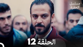 مسلسل الحفرة - الحلقة 12 - مدبلج بالعربية - Çukur