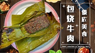 万物皆可包烧，今天做傣家名菜，包烧牛肉