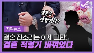 [자막뉴스] 결혼잔소리는 이제 그만!..결혼 적령기가 바뀌었다 / OBS 뉴스O