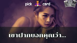 🔮Pick a Card 🧚‍♀️เขาฝากบอกคุณว่า….🌻👫🌈11 มิถุนายน 2566