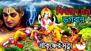 কার অভিশাপে ভগবান শ্রীকৃষ্ণের মৃত্যু হয়েছিল।। How did lord krishna died.