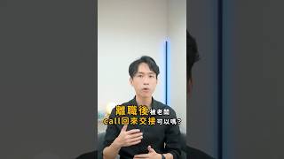 交接工作沒做好，被前公司叫回去是合法的嗎？｜喵星律師 施宇宸