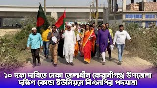 ১০ দফা দাবিতে ঢাকা জেলাধীন,কেরানীগঞ্জ উপজেলা দক্ষিণ শাখার কোন্ডা ইউনিয়নে বিএনপির পদযাত্রা।