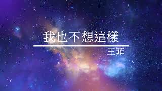 《我也不想這樣》王菲 - [ 經典音樂網 ]