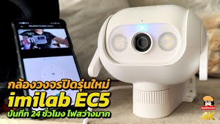 imilab EC5 กล้องวงจรปิดรุ่นใหม่ บันทึก 24 ชั่วโมง ไฟสว่างมาก