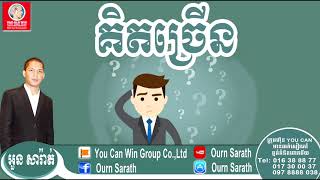 Think so much - គិតច្រើន | Ourn Sarath