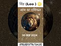 राशिफल सिंह राशि,30 SEP 2024 #rashifal #horoscope #singh rashi #leo #astrology #shorts #reels