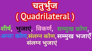 चतुर्भुज क्या है? उसका परिचय और अंग/chaturbhuj kya hai? uska parichay aur ang