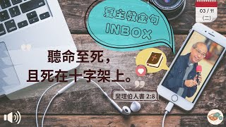 夏主教金句INBOX：11月3日星期二【聽命至死，且死在十字架上。】（斐理伯書　2:8）