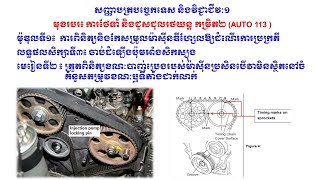 មេរៀនទី២៖ ត្រួតពិនិត្យខណៈបាញ់ប្រេងរបស់ម៉ាស៊ីនប្រសិនបើវាមិនស្ថិតនៅចំ    គំនូសតម្រូវខណៈឬទីតាំងជាក់លាក់