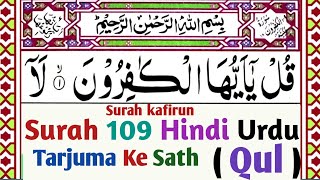 Surah Al-kafirun with urdu translation || Surah kafirun Urdu Hindi Tarjuma ke Sath