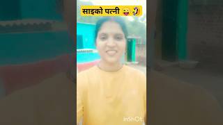 साइको पत्नी #youtubeshorts #funny#trending#comedy#viral #baby#viralvideo #comedyshorts #trend#shots