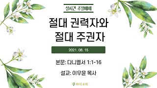 [화미교회] 21.08.15 예배 실황 | 절대 권력자와 절대 주권자 | 단 1:1~16 | 이우윤 목사