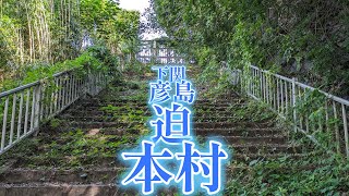 【下関市】迫⇒本村【彦島】