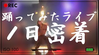 【1日密着】踊ってみたライブ出演ルーティン(？)