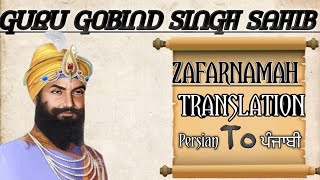 Zafarnamah (ظفرنامه) |ਜ਼ਫਰਨਾਮਾ| zafarnamah meaning punjabi | Guru Gobind Singh Ji (part ~2)
