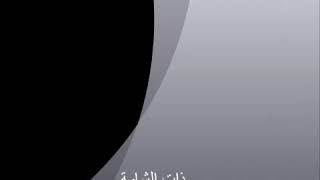 وردي (ذات الشامه)